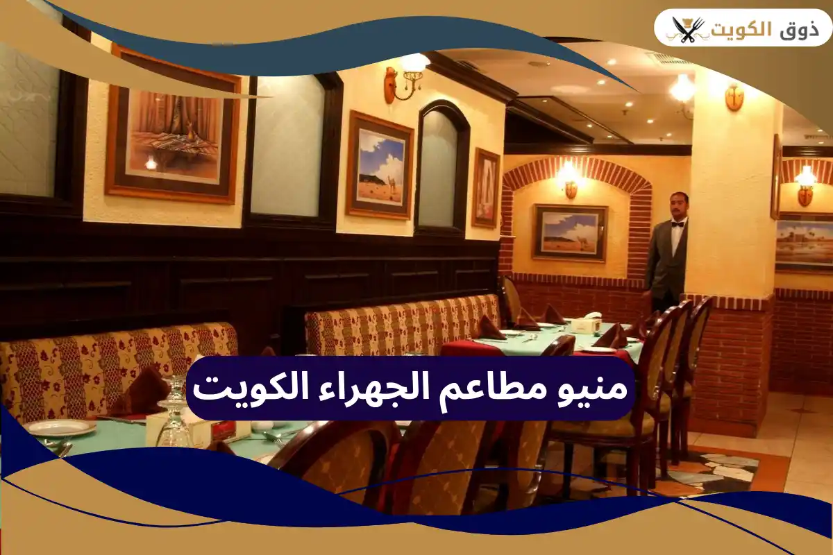 مطاعم الجهراء