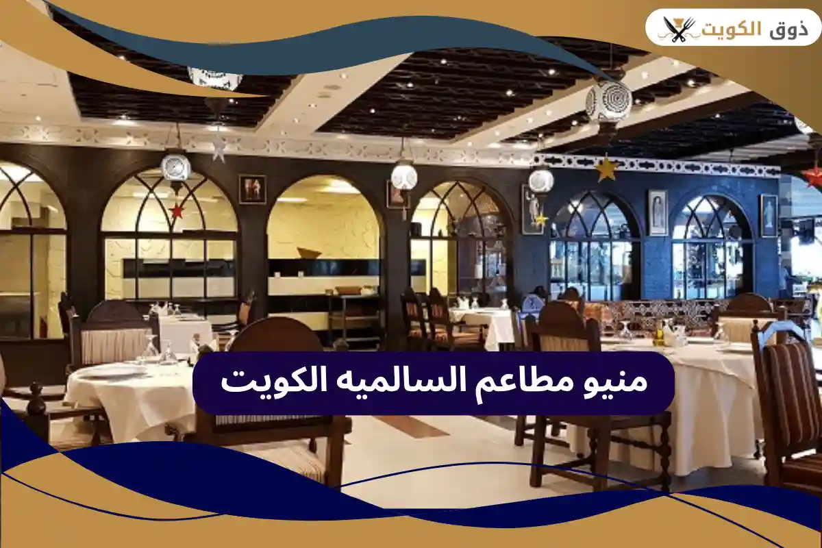 مطاعم السالميه