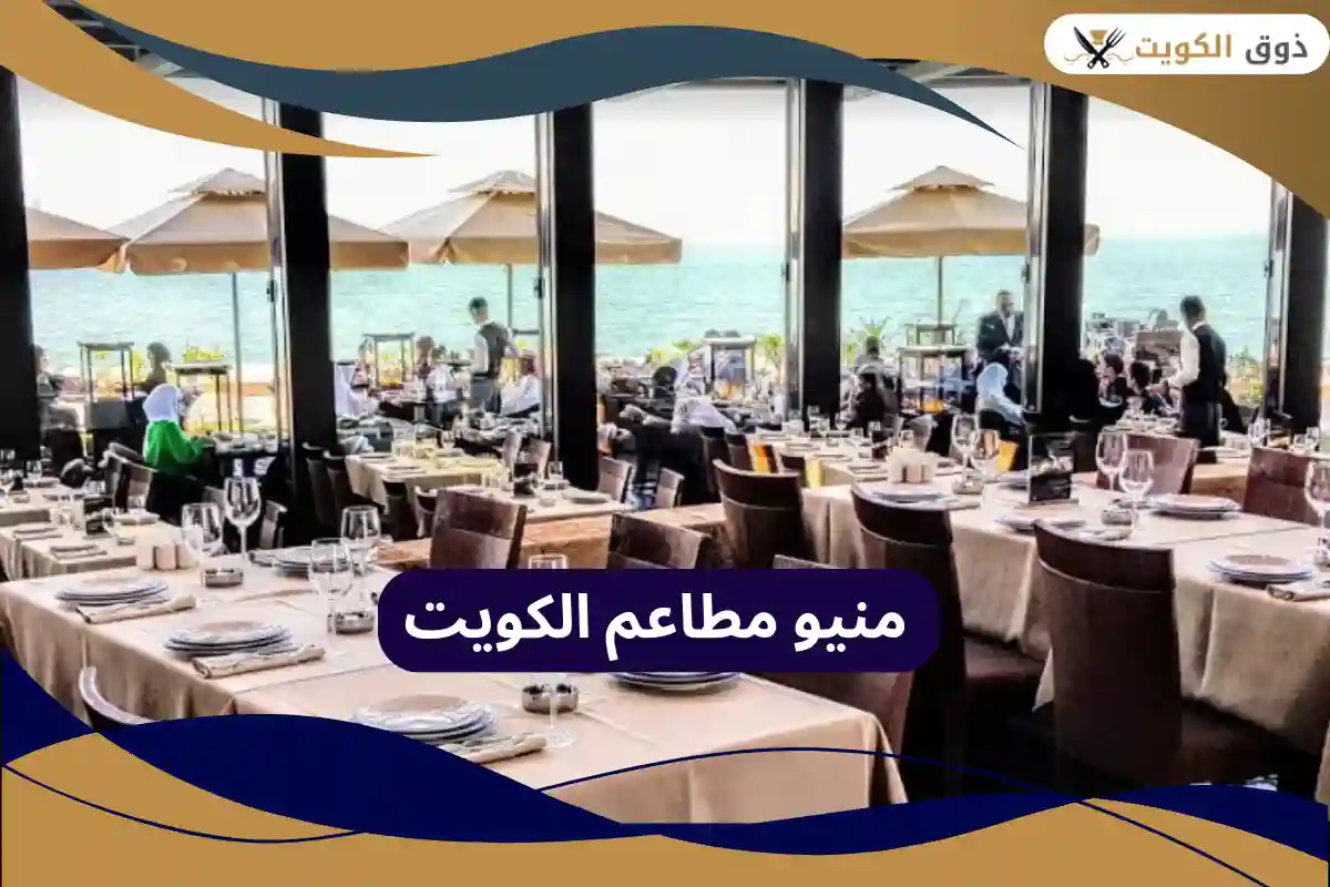 مطاعم الكويت