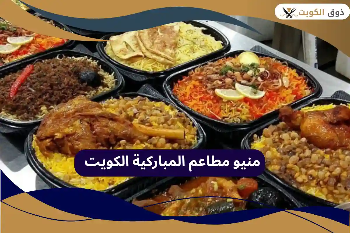 مطاعم المباركية