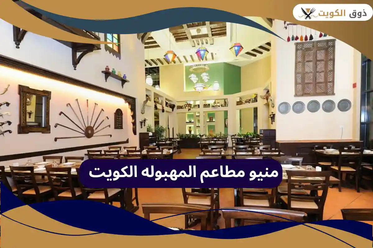 مطاعم المهبوله