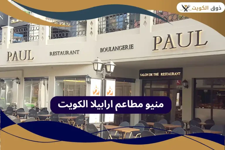 مطاعم ارابيلا الكويت