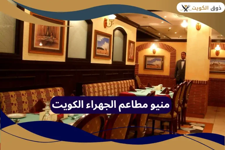 مطاعم الجهراء