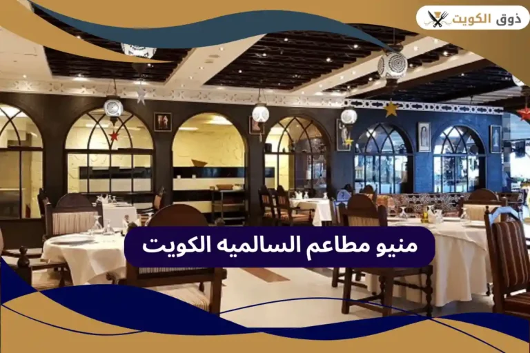 مطاعم السالميه