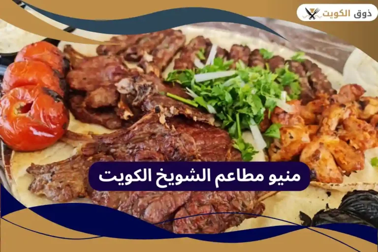 مطاعم الشويخ