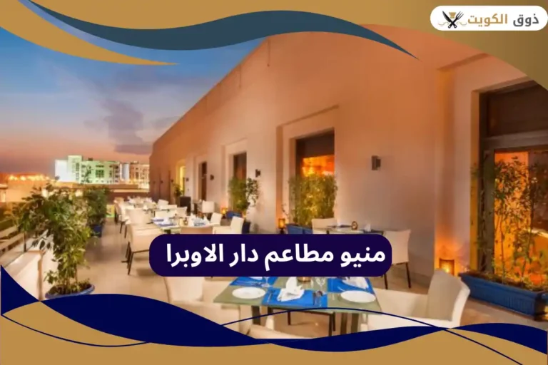 مطاعم دار الاوبرا