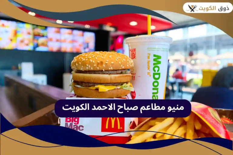 مطاعم صباح الاحمد
