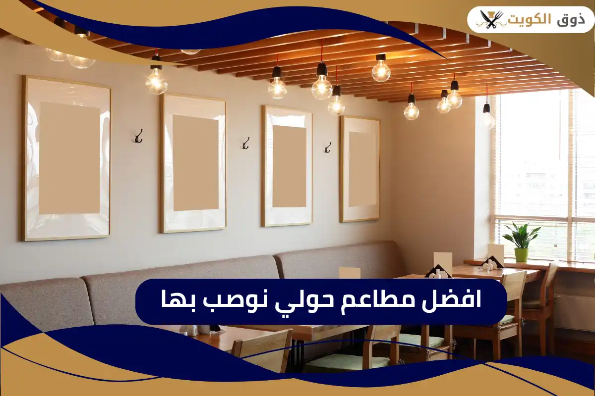 افضل مطاعم حولي