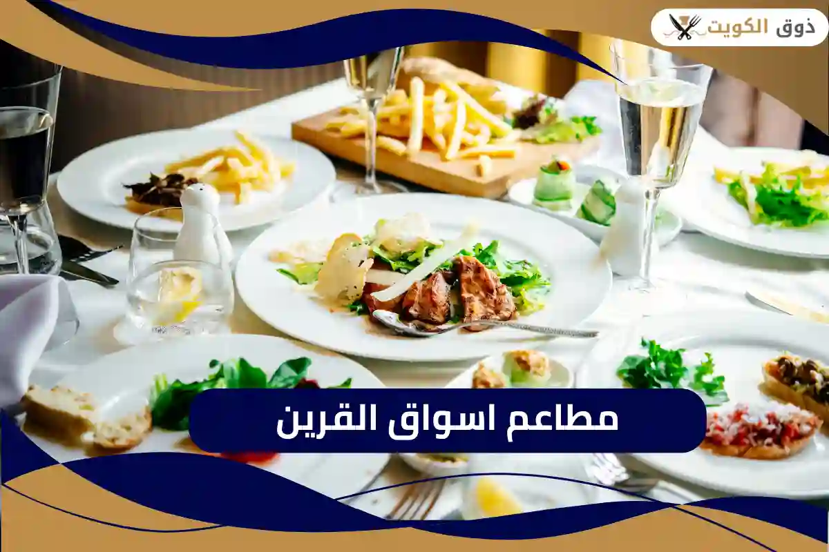 أفضل مطاعم اسواق القرين
