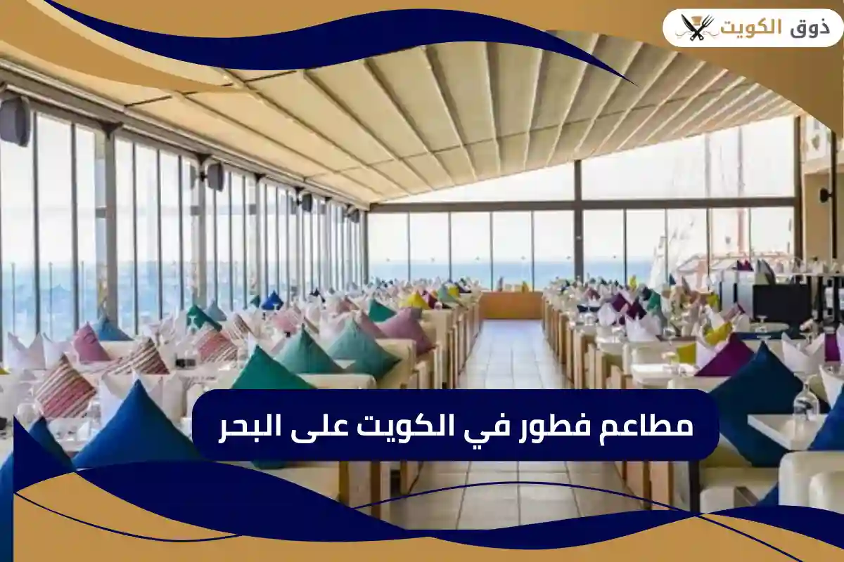 مطاعم فطور في الكويت على البحر