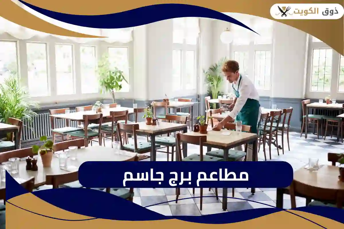 أفضل مطاعم برج جاسم