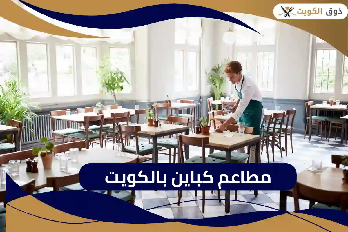 أفضل مطاعم كباين بالكويت