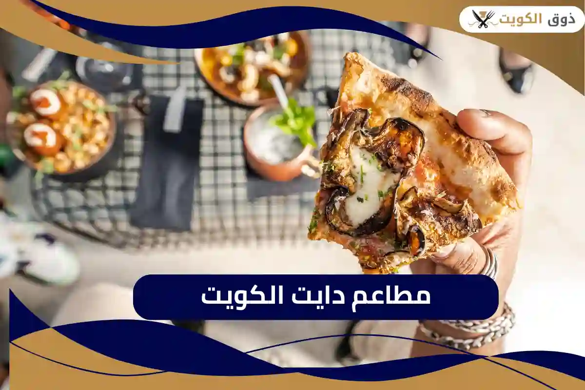 أفضل مطاعم دايت الكويت