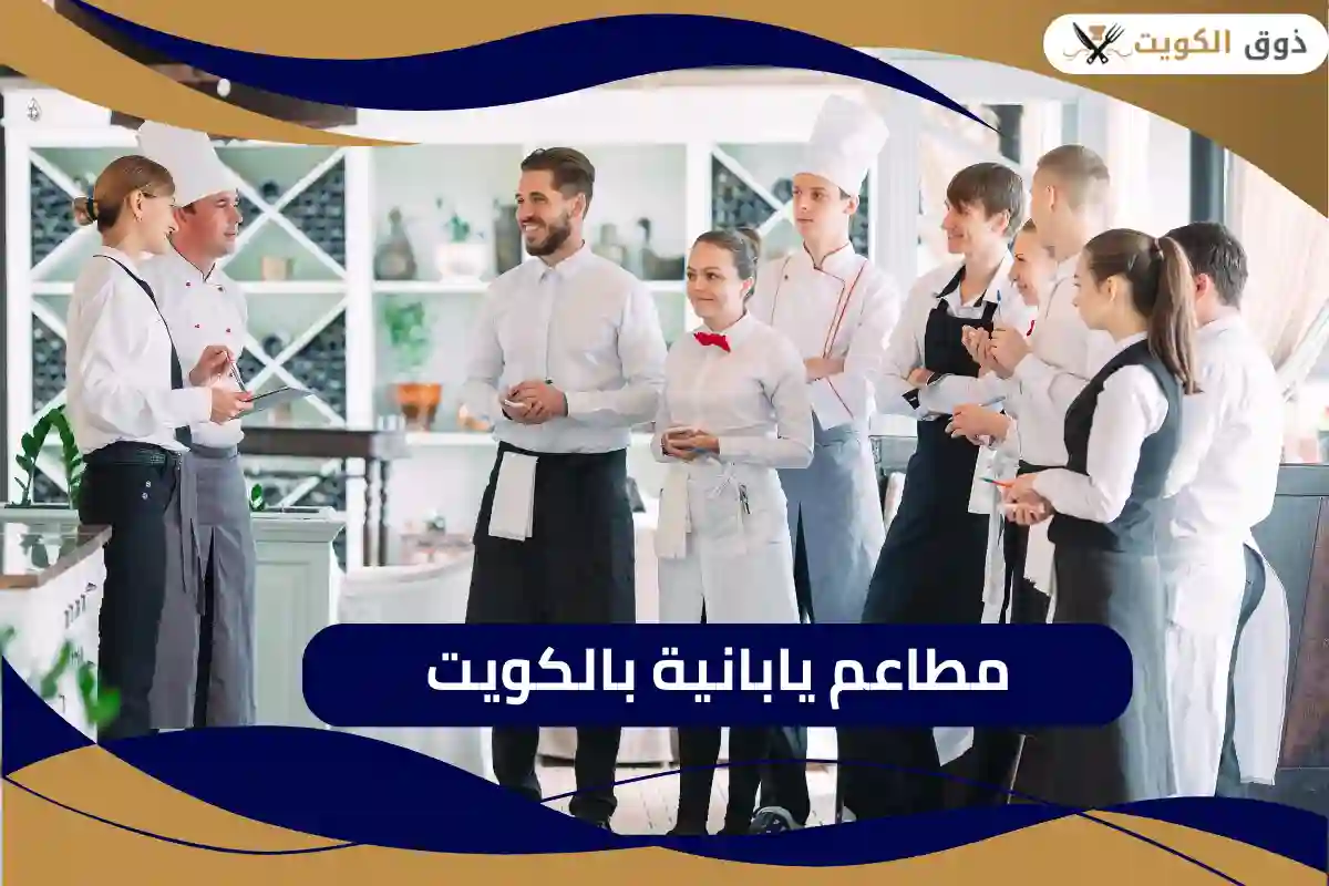 أفضل مطاعم يابانية بالكويت