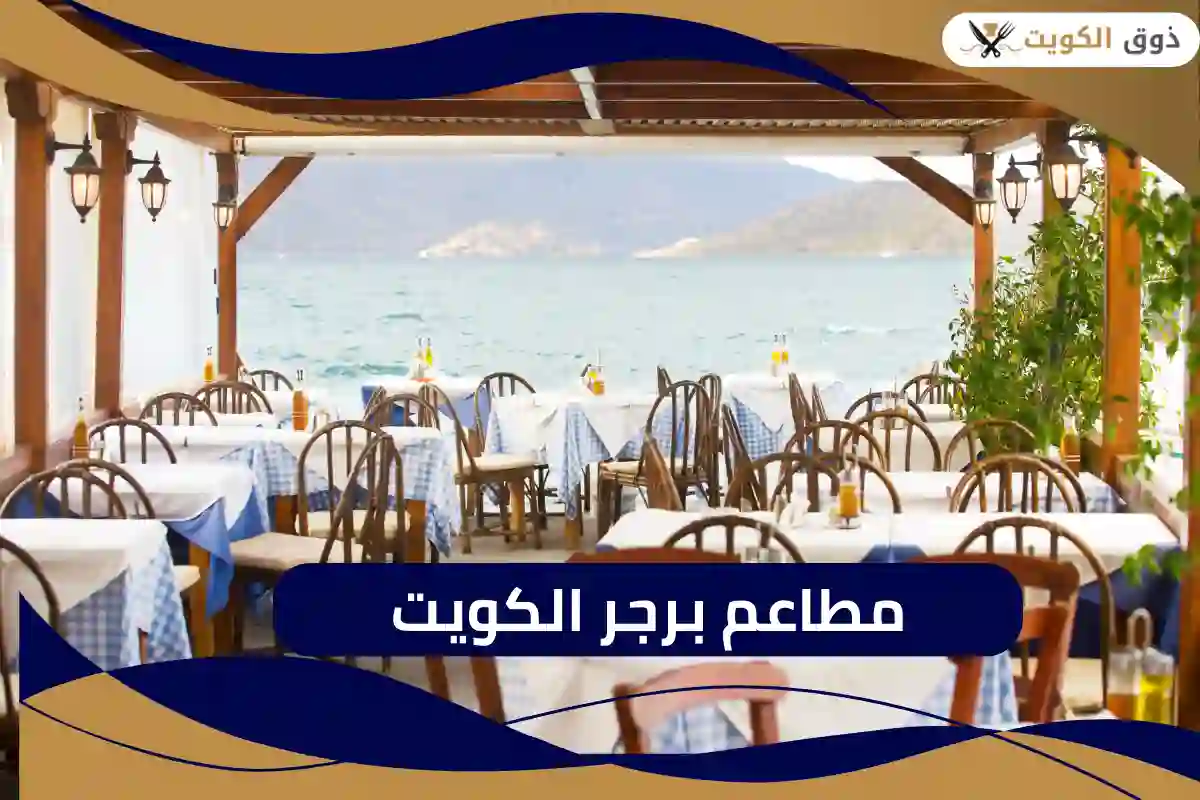 مطاعم برجر الكويت