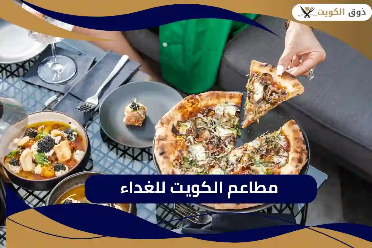 أفضل مطاعم الكويت للغداء