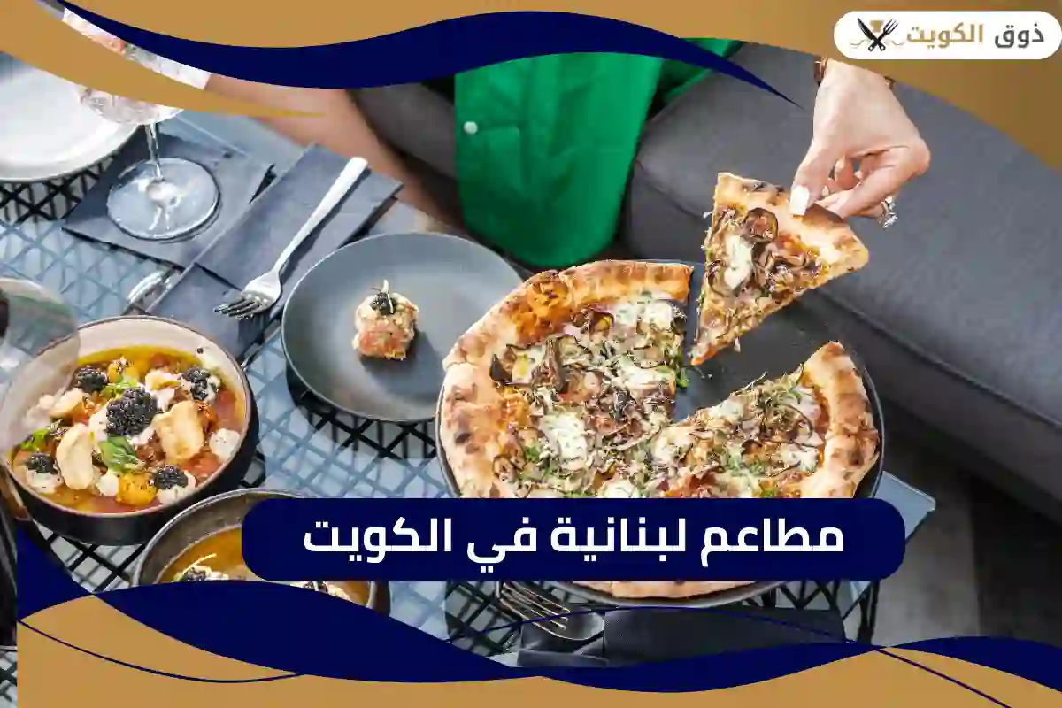 أفضل مطاعم لبنانية في الكويت