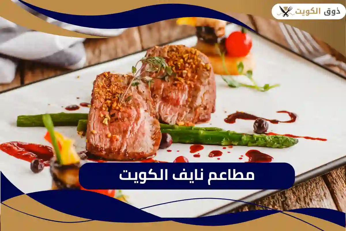 أفضل مطاعم نايف الكويت