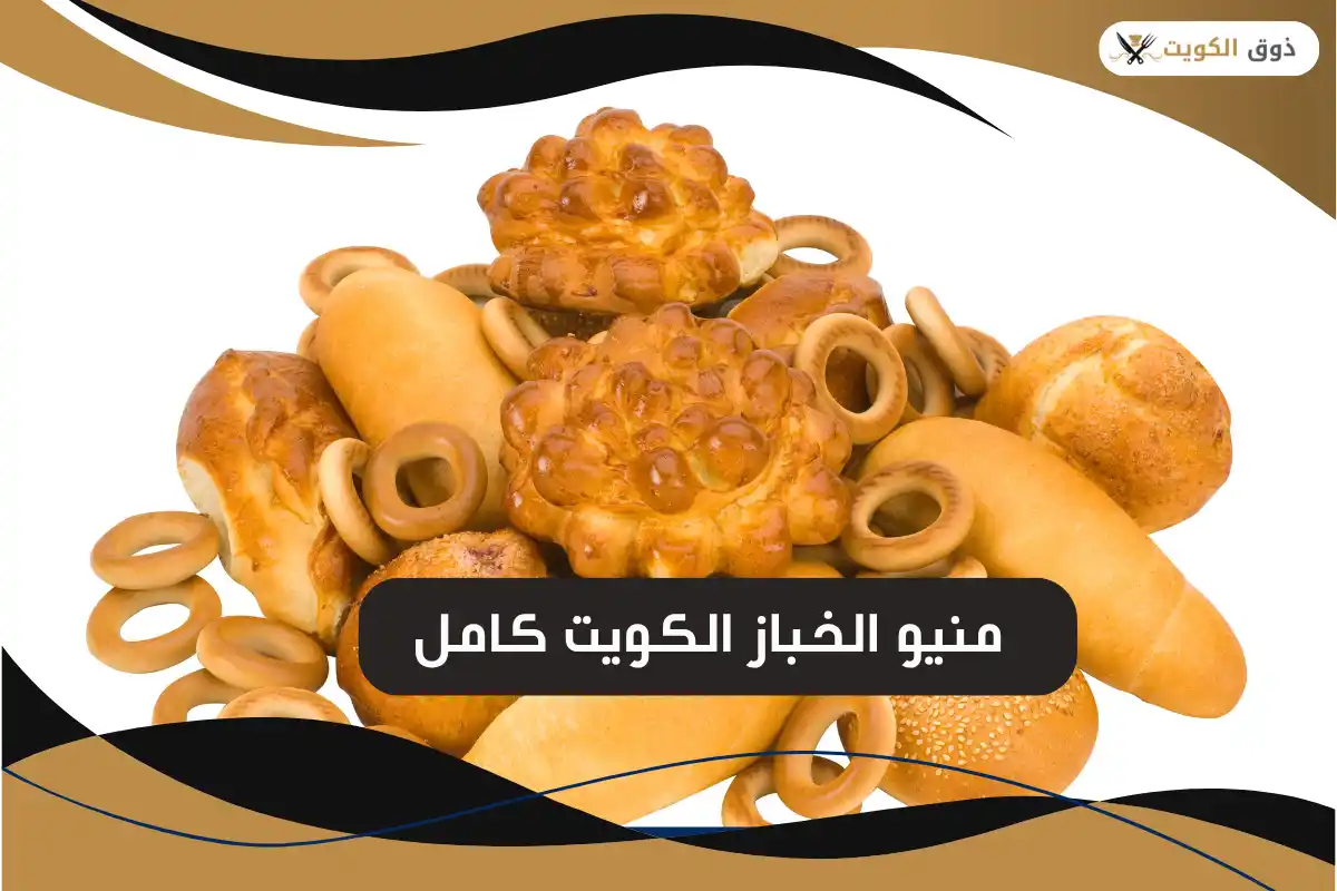 منيو الخباز الكويت