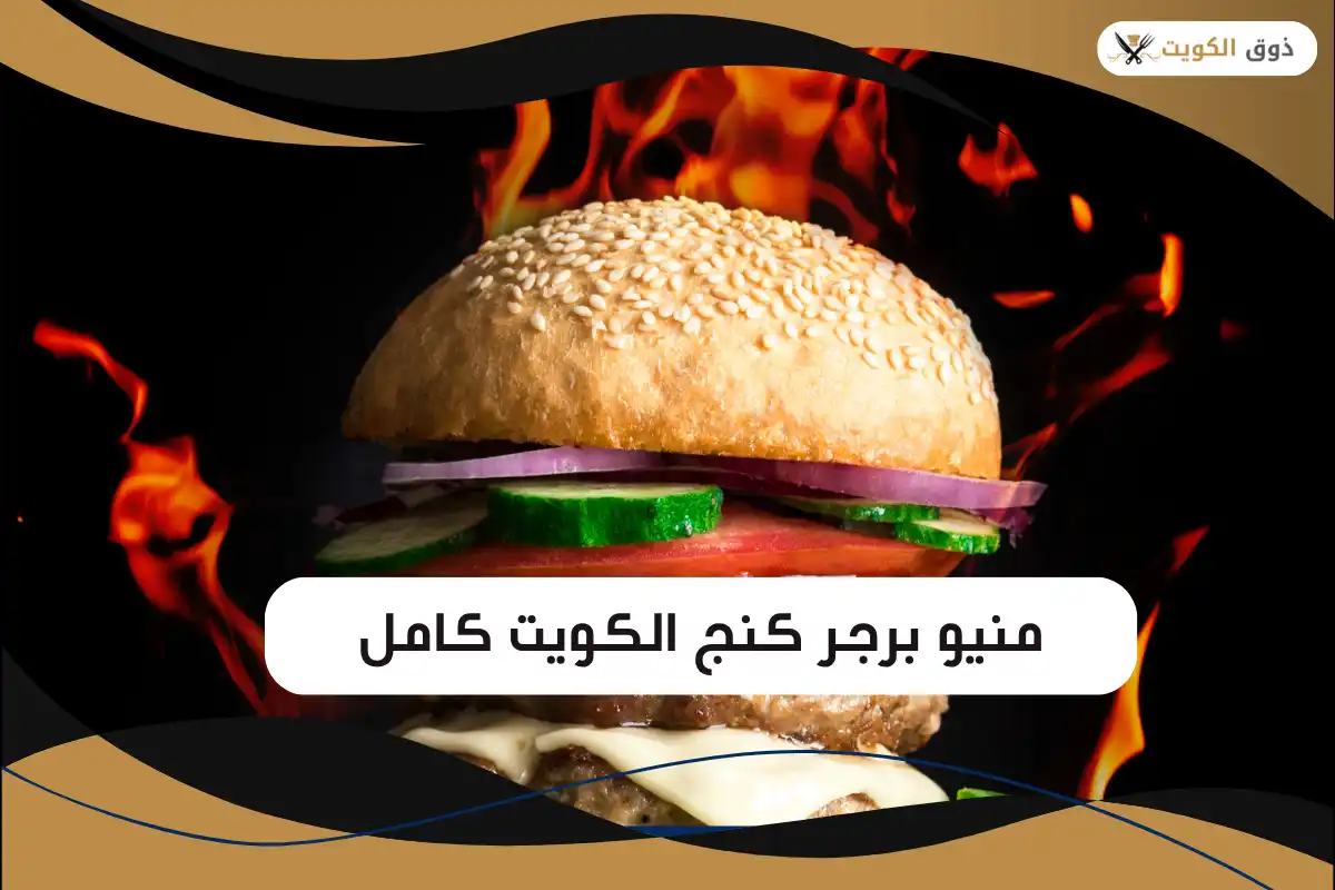 منيو برجر كنج الكويت