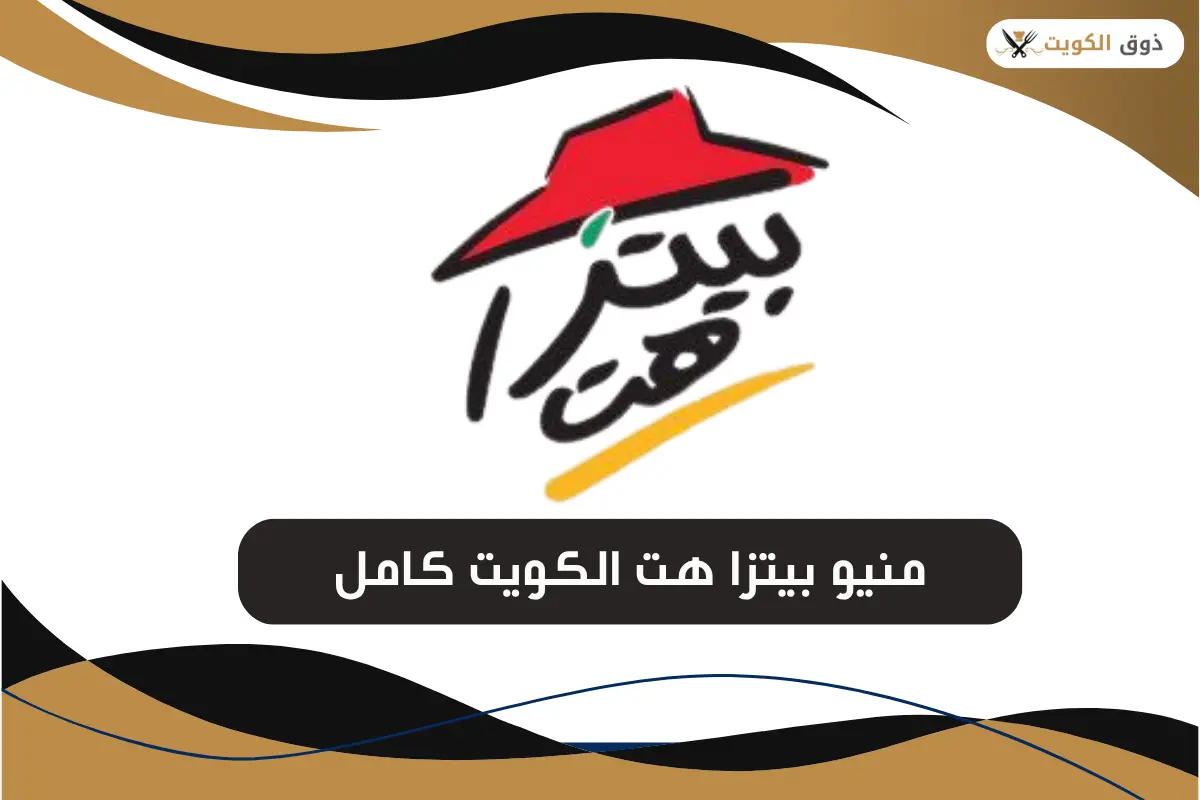 منيو بيتزا هت الكويت