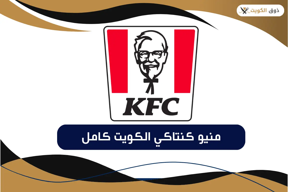منيو كنتاكي الكويت 