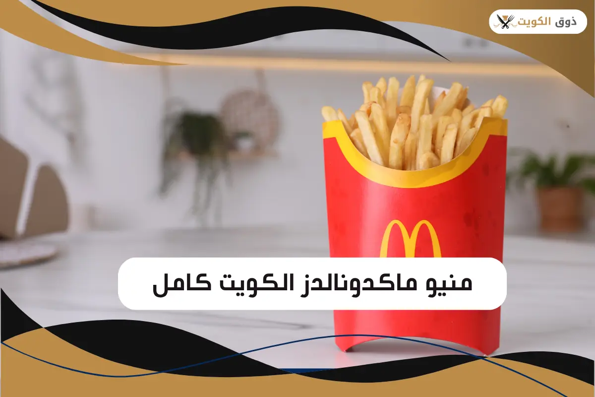منيو ماكدونالدز الكويت