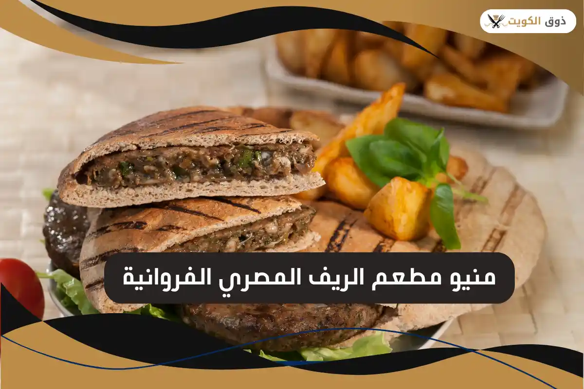 منيو مطعم الريف المصري الفروانية