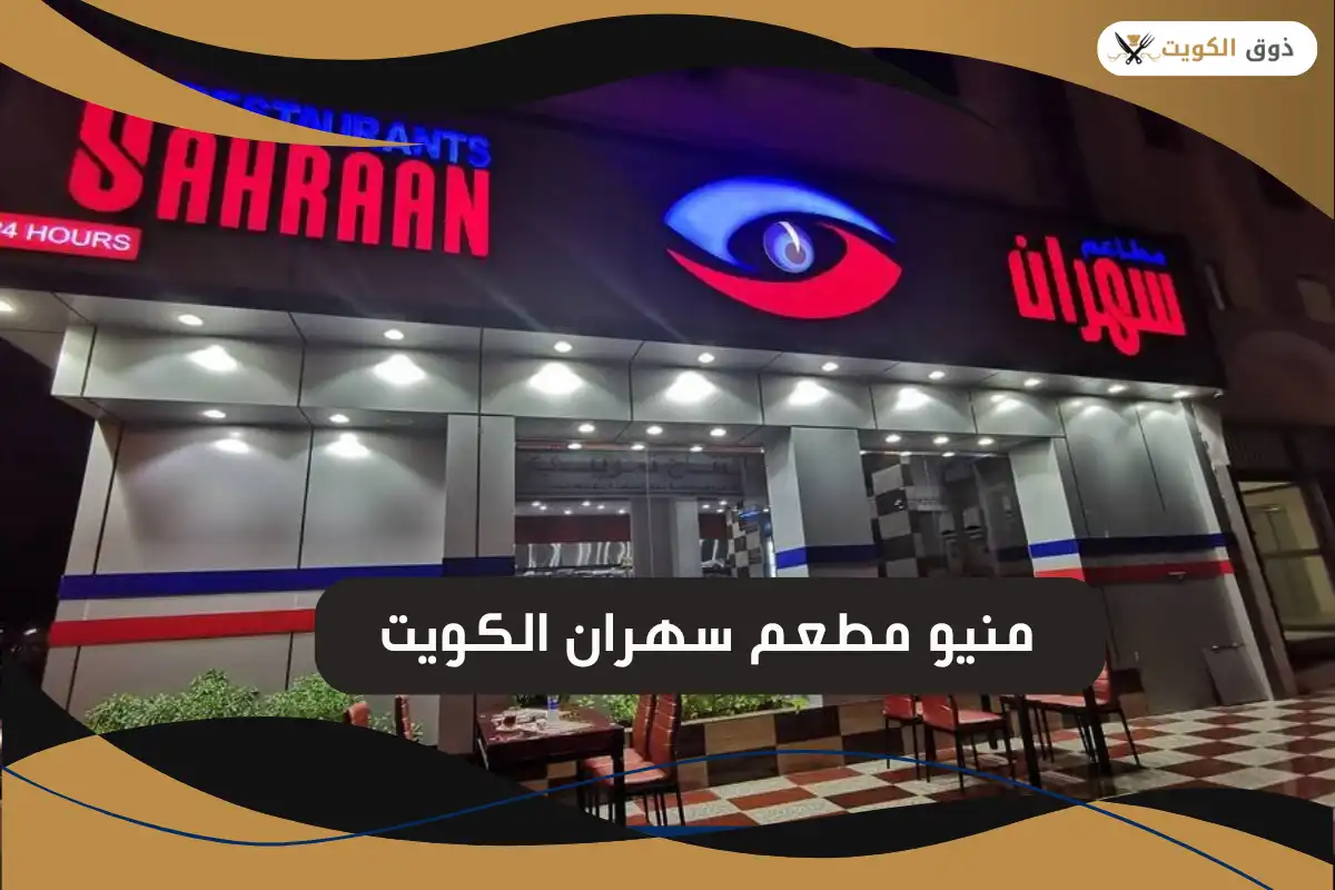 منيو مطعم سهران الكويت