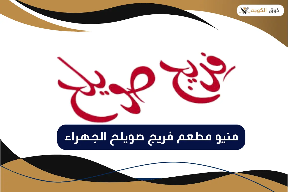 منيو مطعم فريج صويلح الجهراء