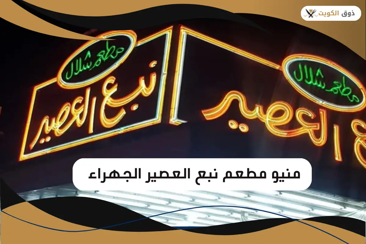 منيو مطعم نبع العصير الجهراء