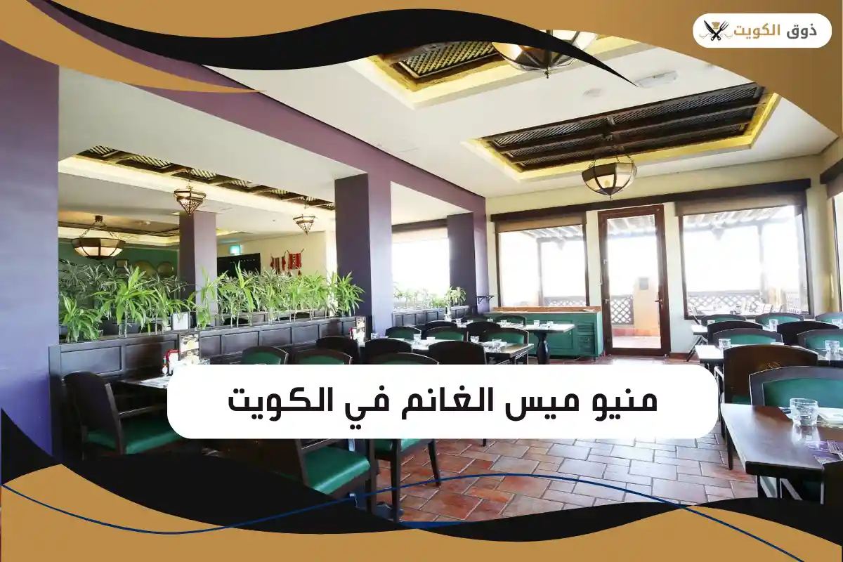 منيو ميس الغانم في الكويت