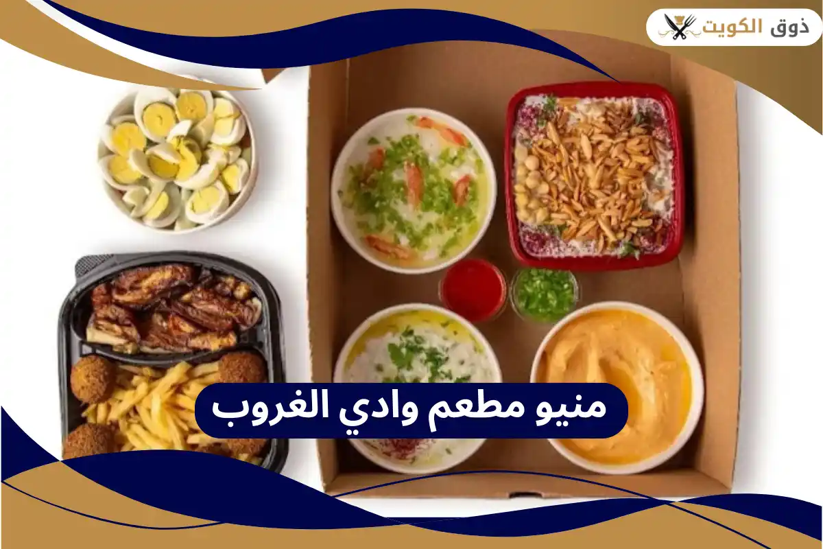 منيو مطعم وادي الغروب
