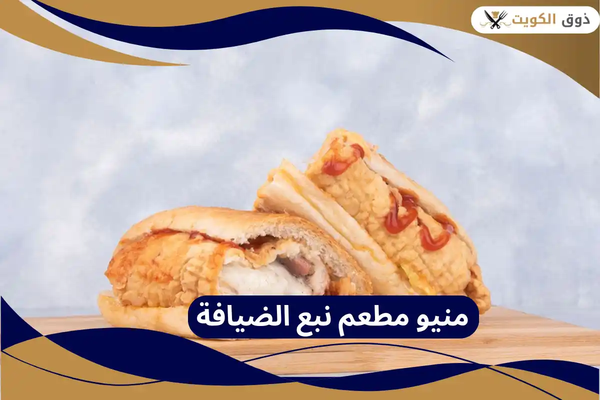 منيو مطعم نبع الضيافة