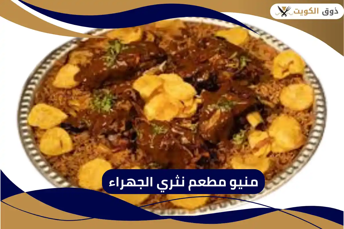 منيو مطعم نثري الجهراء