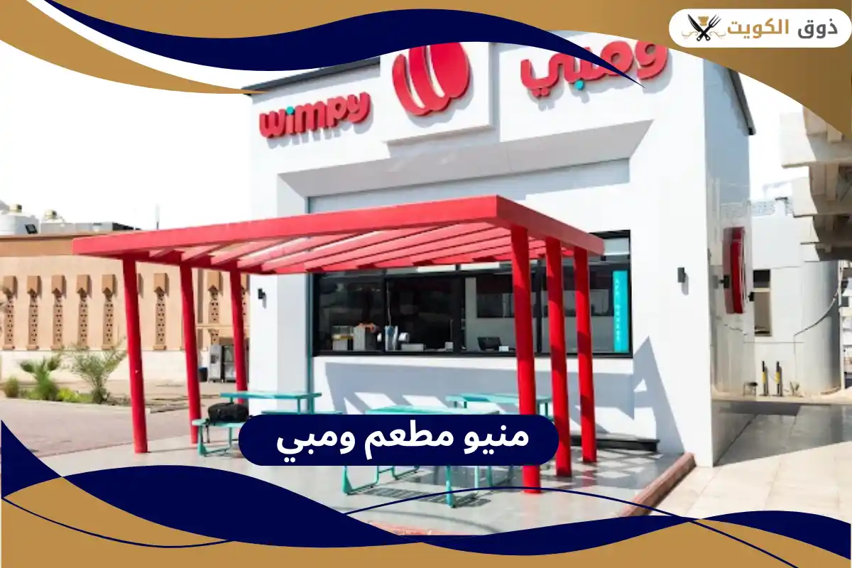منيو مطعم ومبي