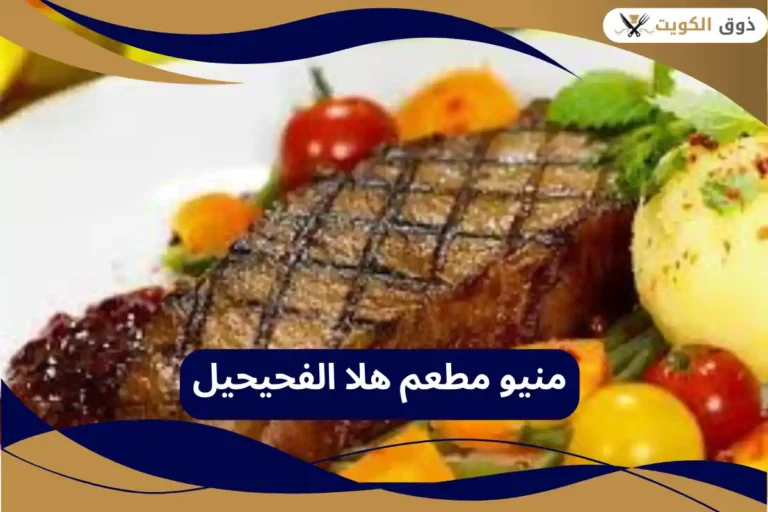 مطعم هلا الفحيحيل