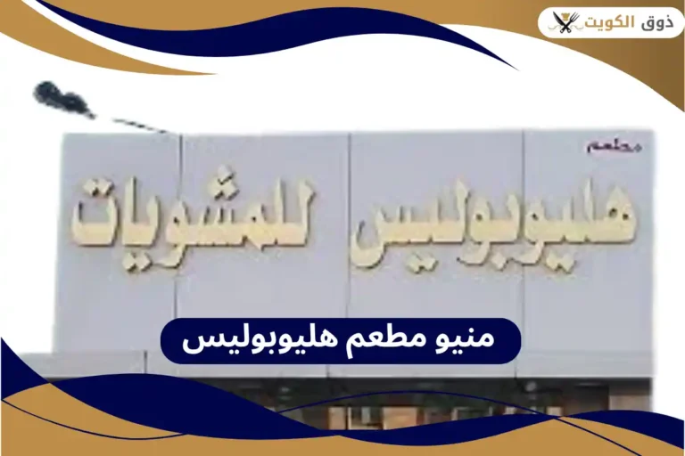 مطعم هليوبوليس