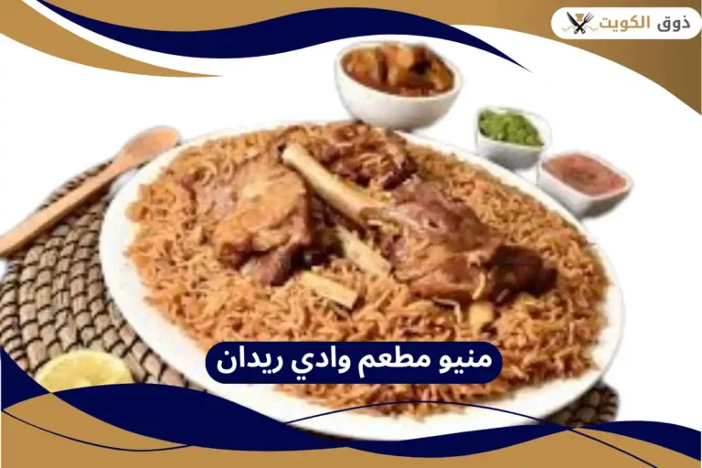 منيو مطعم وادي ريدان