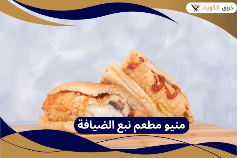 منيو مطعم نبع الضيافة
