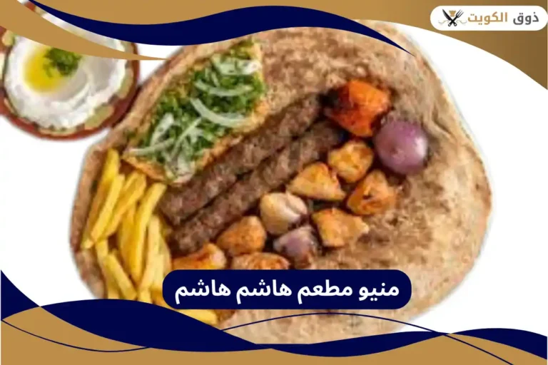 منيو مطعم هاشم هاشم