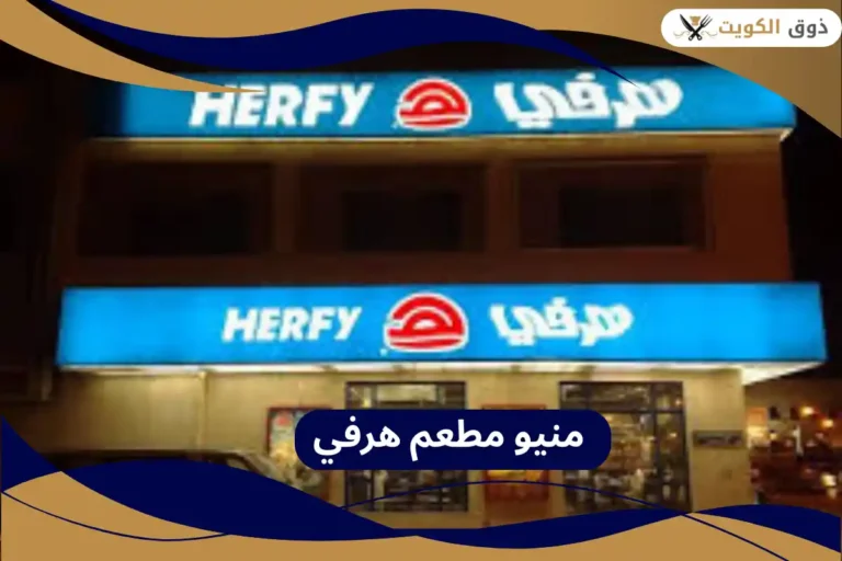 منيو مطعم هرفي