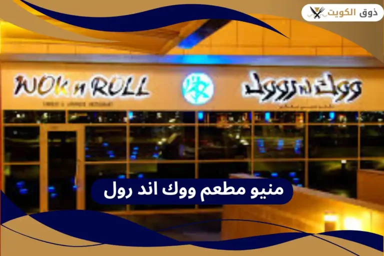 منيو مطعم ووك اند رول