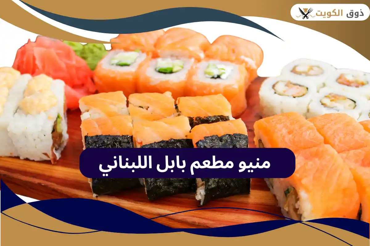 مطعم بابل اللبناني