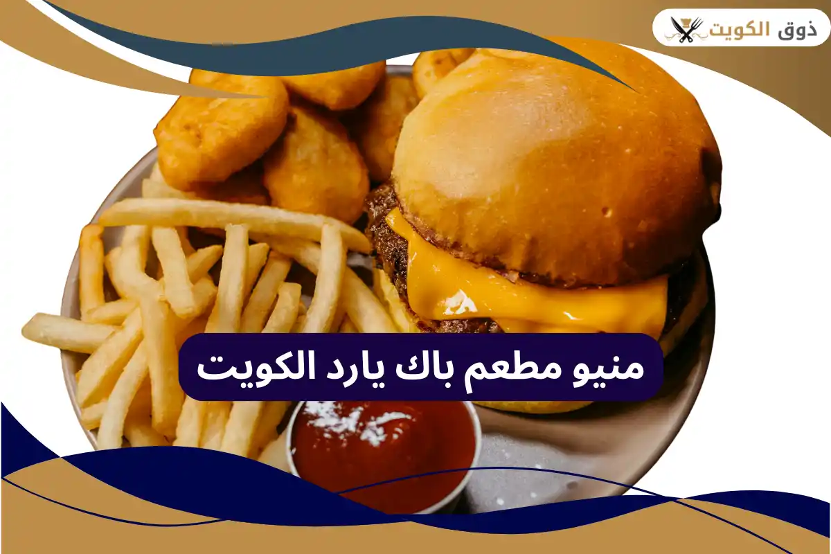 مطعم باك يارد