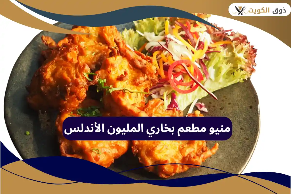 مطعم بخاري المليون الأندلس