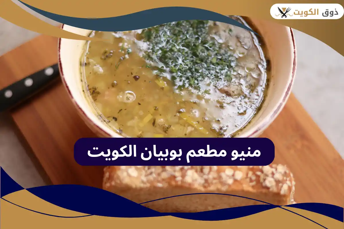 مطعم بوبيان