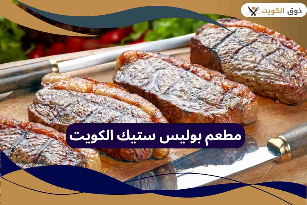 مطعم بوليس ستيك