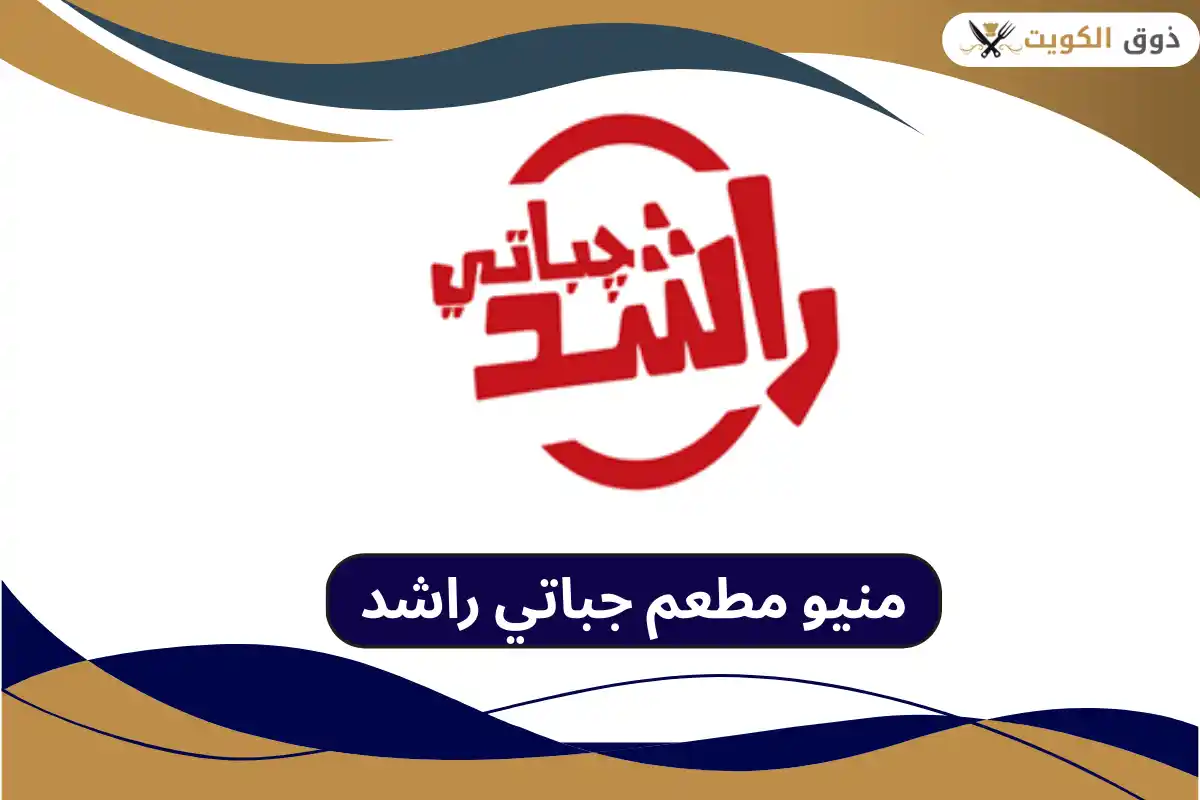 مطعم جباتي راشد