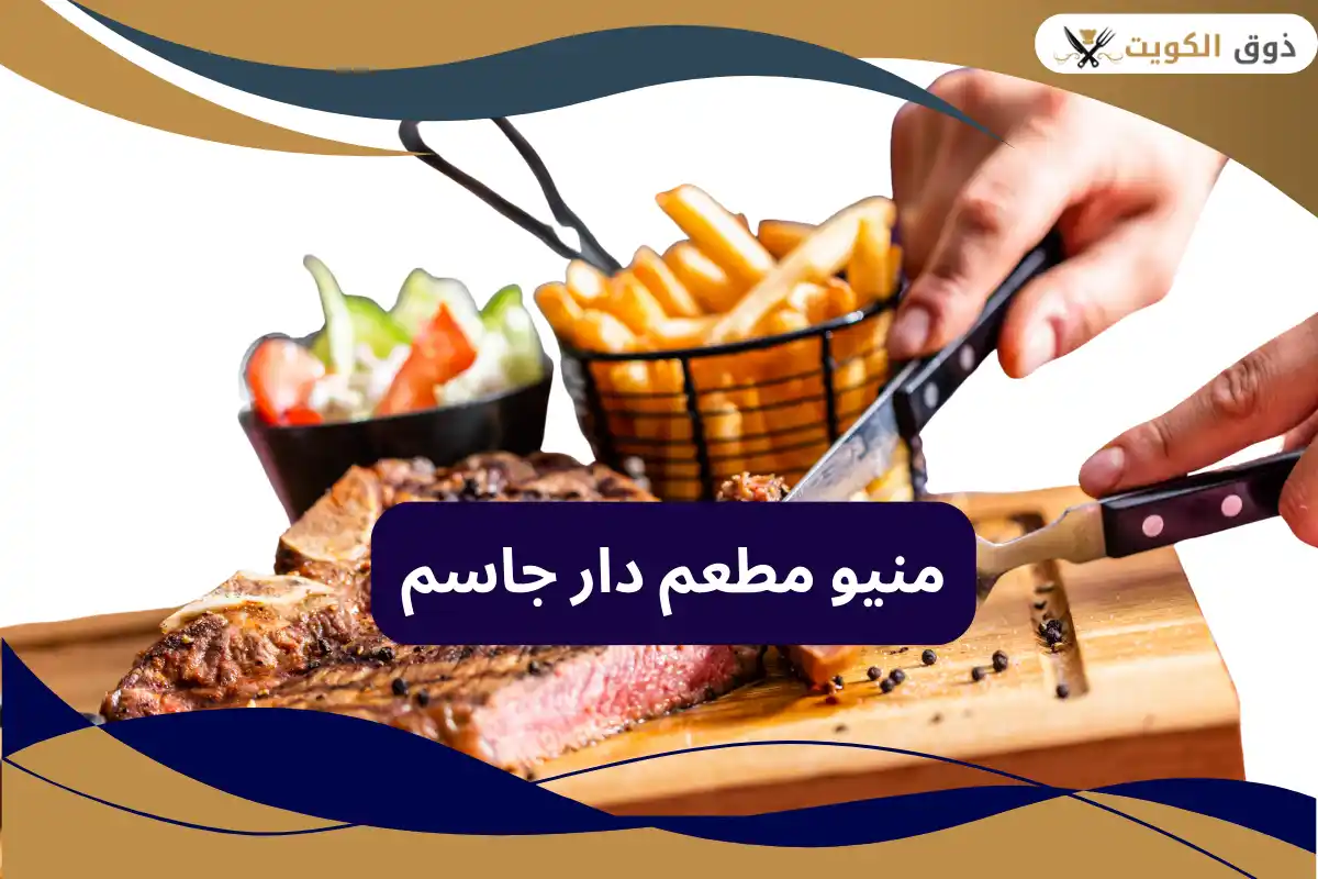 مطعم دار جاسم